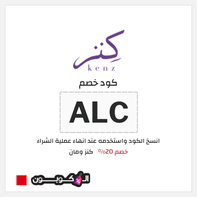 كوبون خصم كنز ومان (ALC) خصم 20%