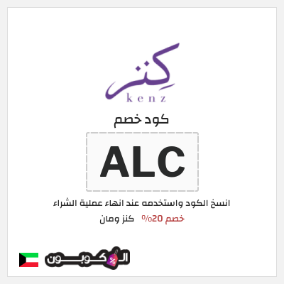 كوبون خصم كنز ومان (ALC) خصم 20%