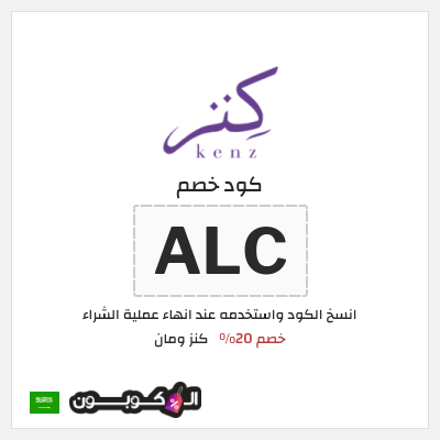 كوبون خصم كنز ومان (ALC) خصم 20%