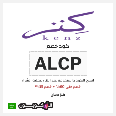 كوبون خصم كنز ومان (ALCP) خصم حتى 60% + خصم 15%