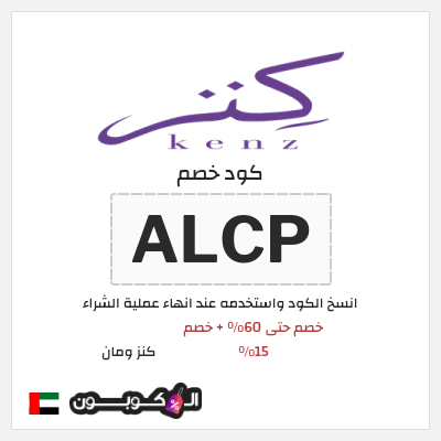 كوبون خصم كنز ومان (ALCP) خصم حتى 60% + خصم 15%