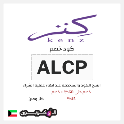 كوبون خصم كنز ومان (ALCP) خصم حتى 60% + خصم 15%