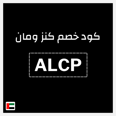 كوبون خصم كنز ومان (ALCP) خصم حتى 60% + خصم 20%