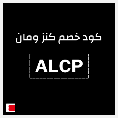 كوبون خصم كنز ومان (ALCP) خصم حتى 60% + خصم 20%