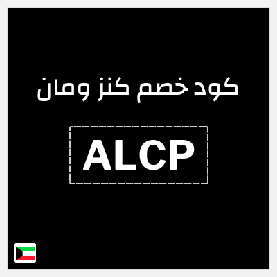 كوبون خصم كنز ومان (ALCP) خصم حتى 60% + خصم 20%