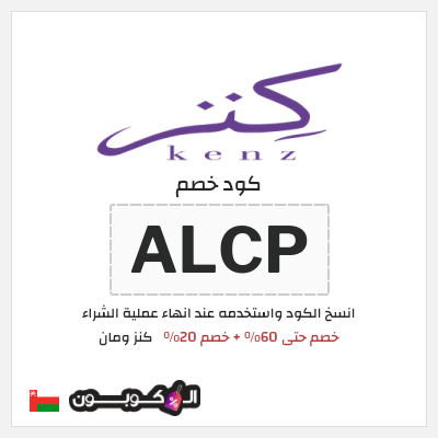 كوبون خصم كنز ومان (ALCP) خصم حتى 60% + خصم 20%