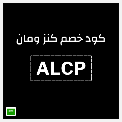 كوبون خصم كنز ومان (ALCP) خصم حتى 60% + خصم 20%