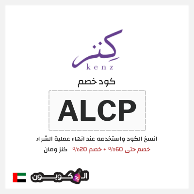 كوبون خصم كنز ومان (ALCP) خصم حتى 60% + خصم 20%