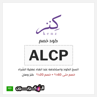 كوبون خصم كنز ومان (ALCP) خصم حتى 60% + خصم 20%