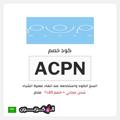 كود كوبون خصم منام خصم 10%