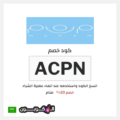 كوبون خصم منام (ACPN) خصم 10%