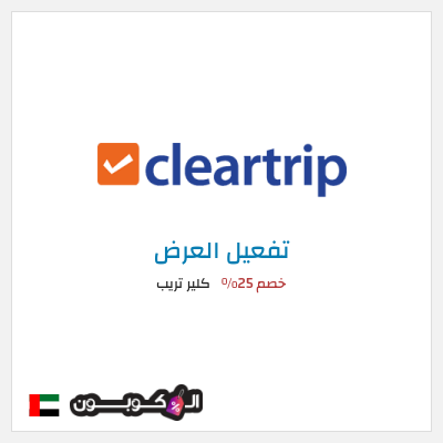 كود كوبون خصم كلير تريب
