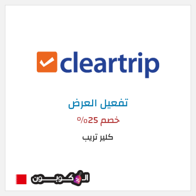 كود كوبون خصم كلير تريب
