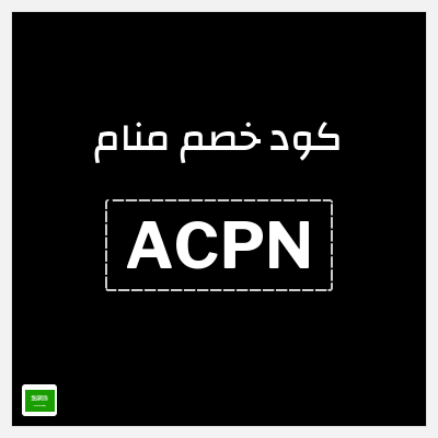 كوبون خصم منام (ACPN) شحن مجاني + خصم 10%