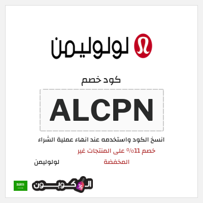 كود كوبون خصم لولوليمن خصم 11%