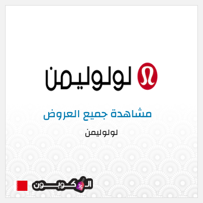 كود كوبون خصم لولوليمن خصم 11%