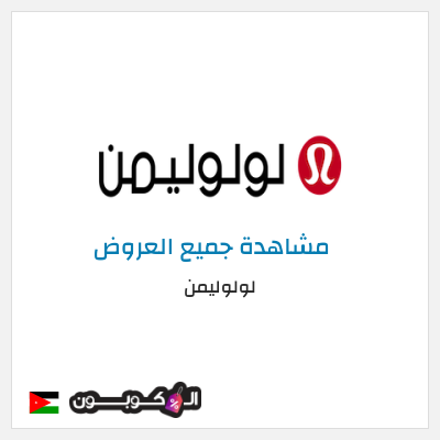 كود كوبون خصم لولوليمن خصم 11%