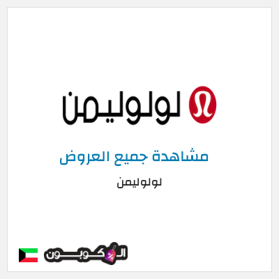 كود كوبون خصم لولوليمن خصم 11%