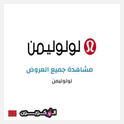 كود كوبون خصم لولوليمن خصم 11%