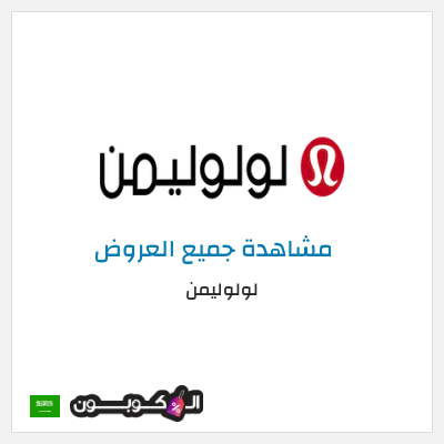 كود كوبون خصم لولوليمن خصم 11%