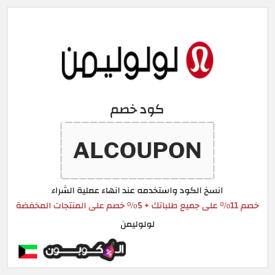 كوبون خصم لولوليمن (ALCOUPON) خصم 11٪ على جميع طلباتك + 5٪ خصم على المنتجات المخفضة