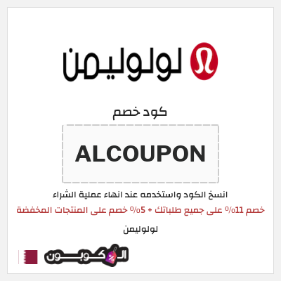 كوبون خصم لولوليمن (ALCOUPON) خصم 11٪ على جميع طلباتك + 5٪ خصم على المنتجات المخفضة