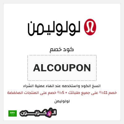 كوبون خصم لولوليمن (ALCOUPON) خصم 11٪ على جميع طلباتك + 5٪ خصم على المنتجات المخفضة