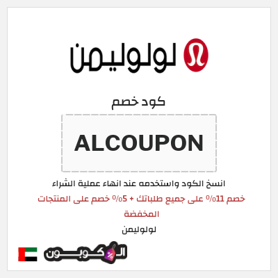 كوبون خصم لولوليمن (ALCOUPON) خصم 11٪ على جميع طلباتك + 5٪ خصم على المنتجات المخفضة