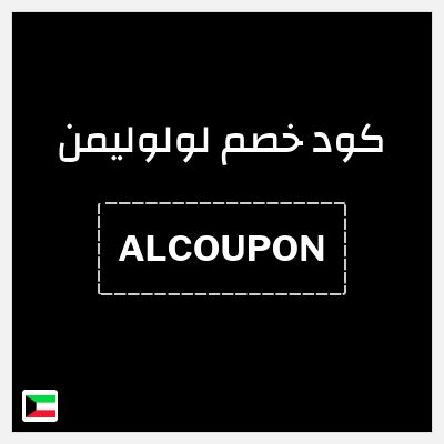 كوبون خصم لولوليمن (ALCOUPON) خصم 11٪ على جميع طلباتك + 5٪ خصم على المنتجات المخفضة