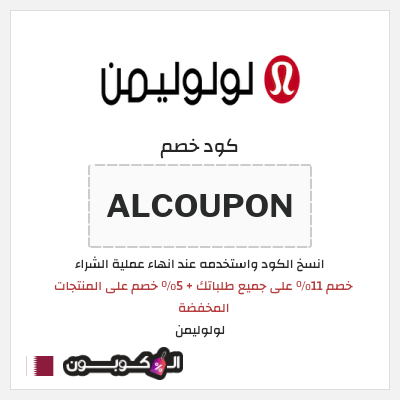 كوبون خصم لولوليمن (ALCOUPON) خصم 11٪ على جميع طلباتك + 5٪ خصم على المنتجات المخفضة