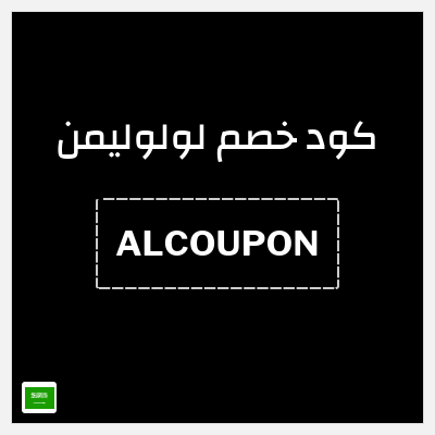 كوبون خصم لولوليمن (ALCOUPON) خصم 11٪ على جميع طلباتك + 5٪ خصم على المنتجات المخفضة