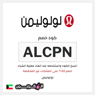 كوبون خصم لولوليمن (ALCPN) خصم 11٪ على المنتجات غير المخفضة