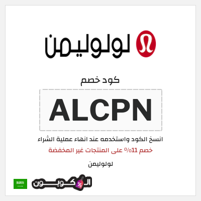 كوبون خصم لولوليمن (ALCPN) خصم 11٪ على المنتجات غير المخفضة