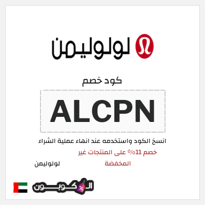 كوبون خصم لولوليمن (ALCPN) خصم 11٪ على المنتجات غير المخفضة
