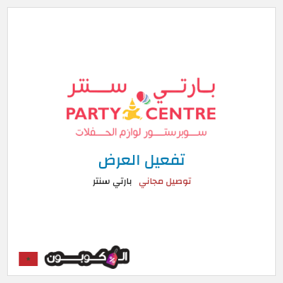 كود كوبون خصم بارتي سنتر خصم 10%