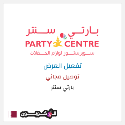 كود كوبون خصم بارتي سنتر خصم 10%
