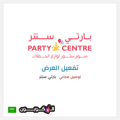 كود كوبون خصم بارتي سنتر خصم 10%