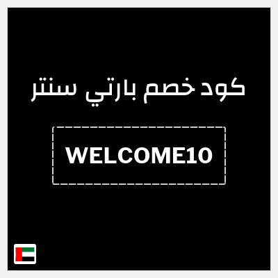 كوبون خصم بارتي سنتر (WELCOME10) خصم 10%
