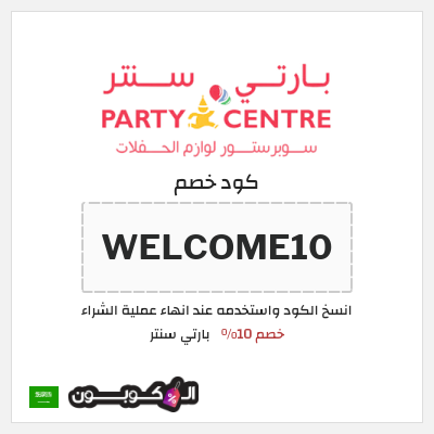 كوبون خصم بارتي سنتر (WELCOME10) خصم 10%