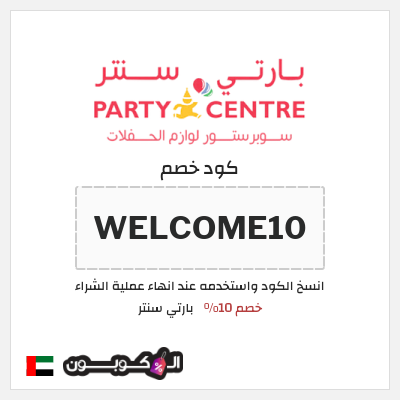 كوبون خصم بارتي سنتر (WELCOME10) خصم 10%