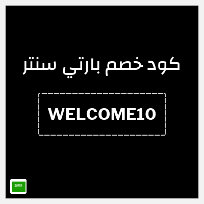 كوبون خصم بارتي سنتر (WELCOME10) خصم 10%