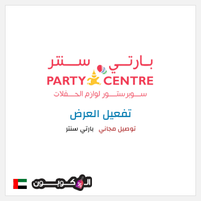 شحن مجاني بارتي سنتر توصيل مجاني