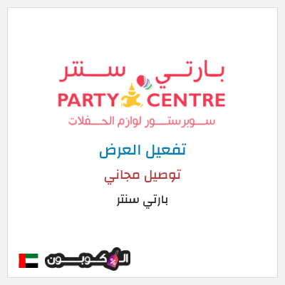 شحن مجاني بارتي سنتر توصيل مجاني