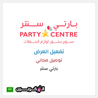 شحن مجاني بارتي سنتر توصيل مجاني