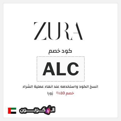 كود كوبون خصم زورا خصم 10%