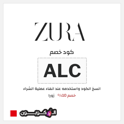 كود كوبون خصم زورا خصم 10%