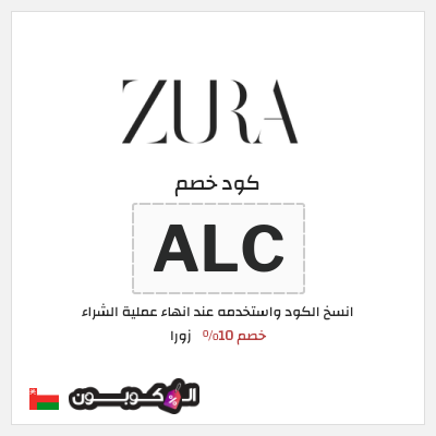 كود كوبون خصم زورا خصم 10%