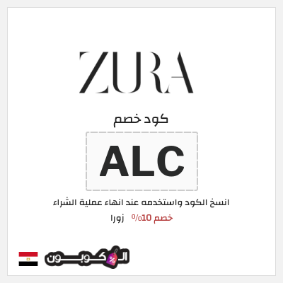 كود كوبون خصم زورا خصم 10%