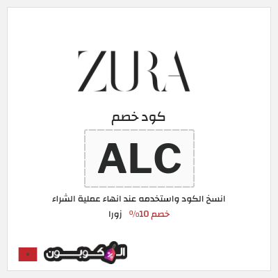 كود كوبون خصم زورا خصم 10%