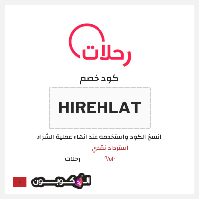 كود كوبون خصم رحلات